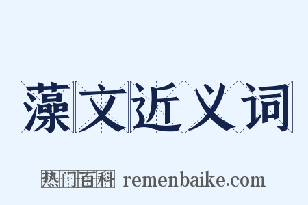 藻文近义词是什么意思的图片